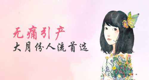 呼和浩特阿翁牛特旗哪家医院可以做引产