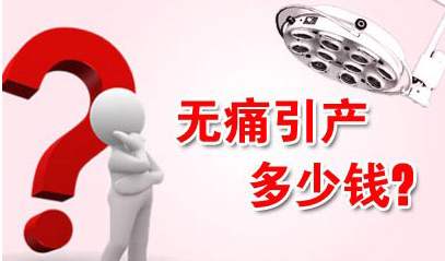 呼和浩特敖汉旗怀孕五个月做引产多少钱